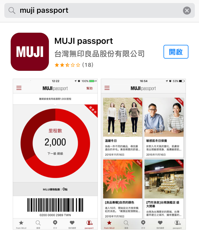 【MUJI無印良品】MUJI Passport 手機APP (不辦無印信用卡又有會員優惠的好選擇)