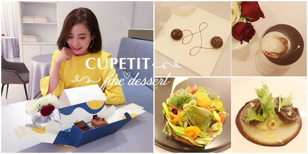【台北大安】CUPETIT卡柏蒂FINE DESSERT甜點饗宴～喚起都會輕熟女的旅行因子