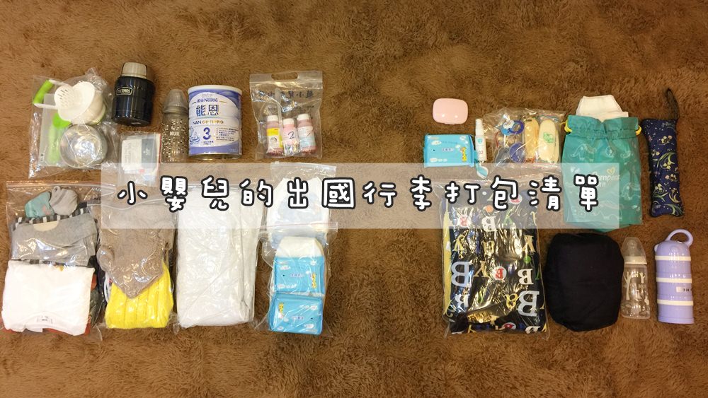 【出國行李打包清單】日本沖繩行的1歲寶寶出國行李清單