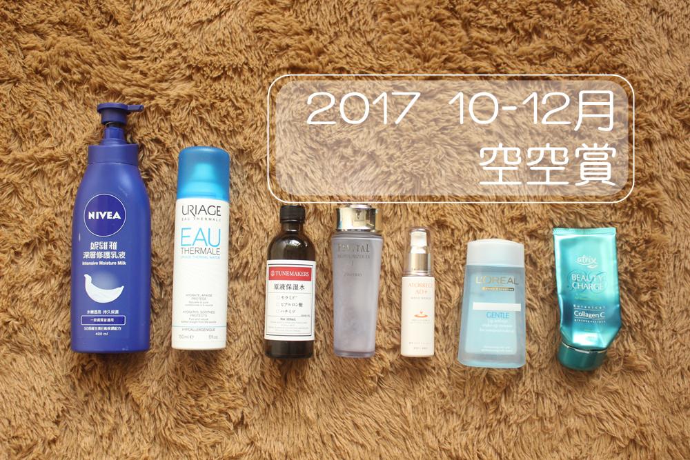 【保養】2017下半年10-12月空空賞~我的保養品空瓶紀錄+用物習慣小反省