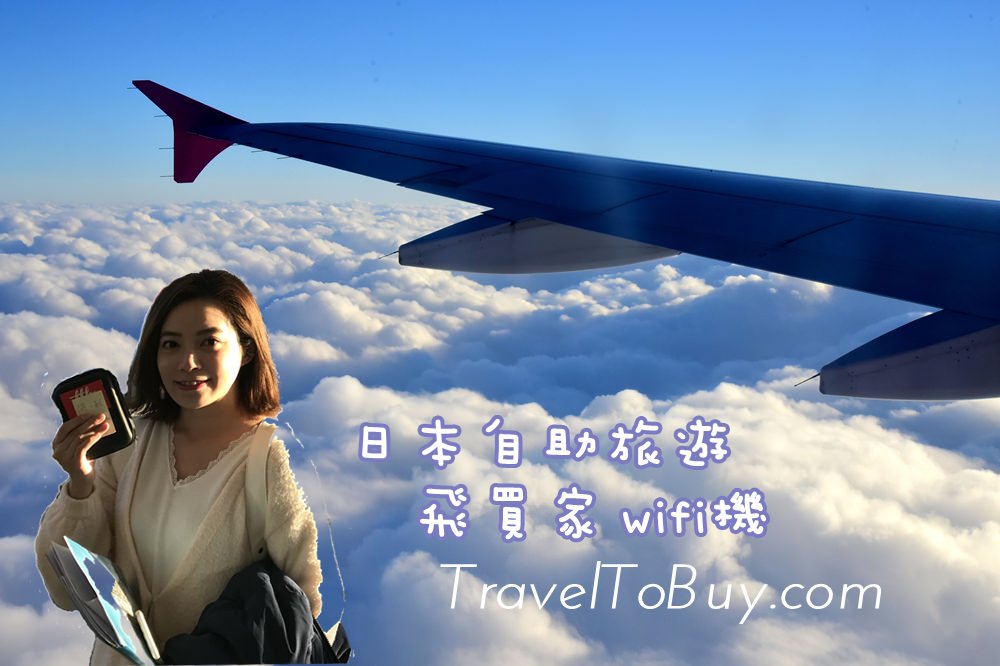 【沖繩上網】飛買家WIFI機租借：5人家庭旅行最划算的上網方式(附桃園機場取還地圖)