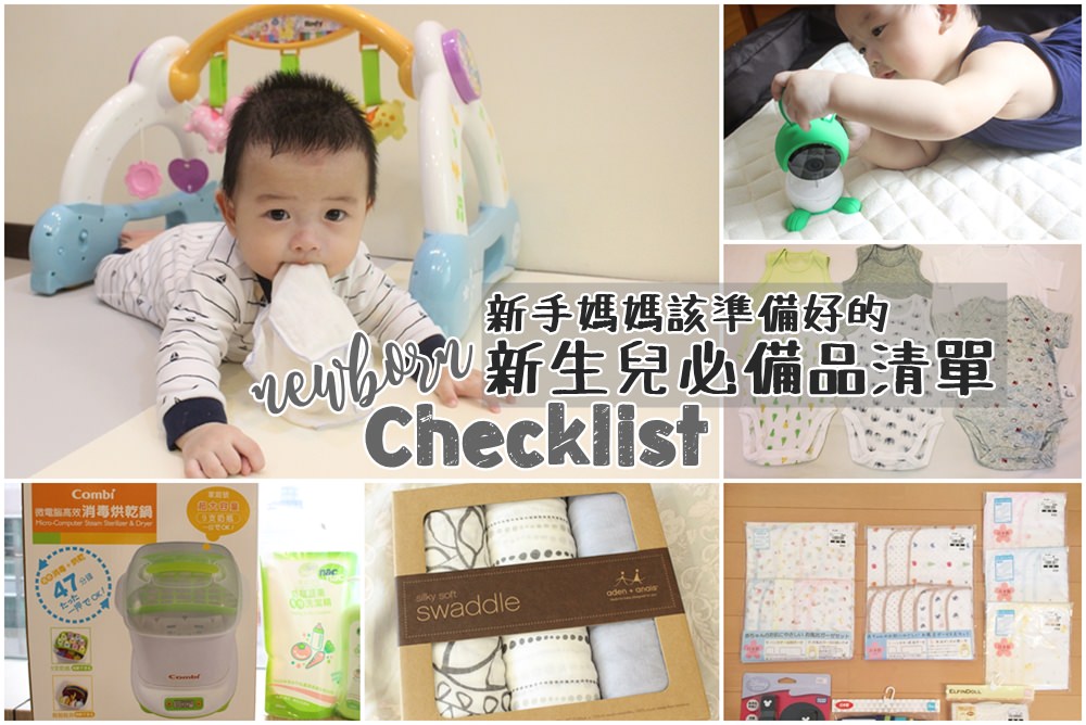寫給新手媽媽：寶寶出生前該準備好的新生兒必備品清單Checklist