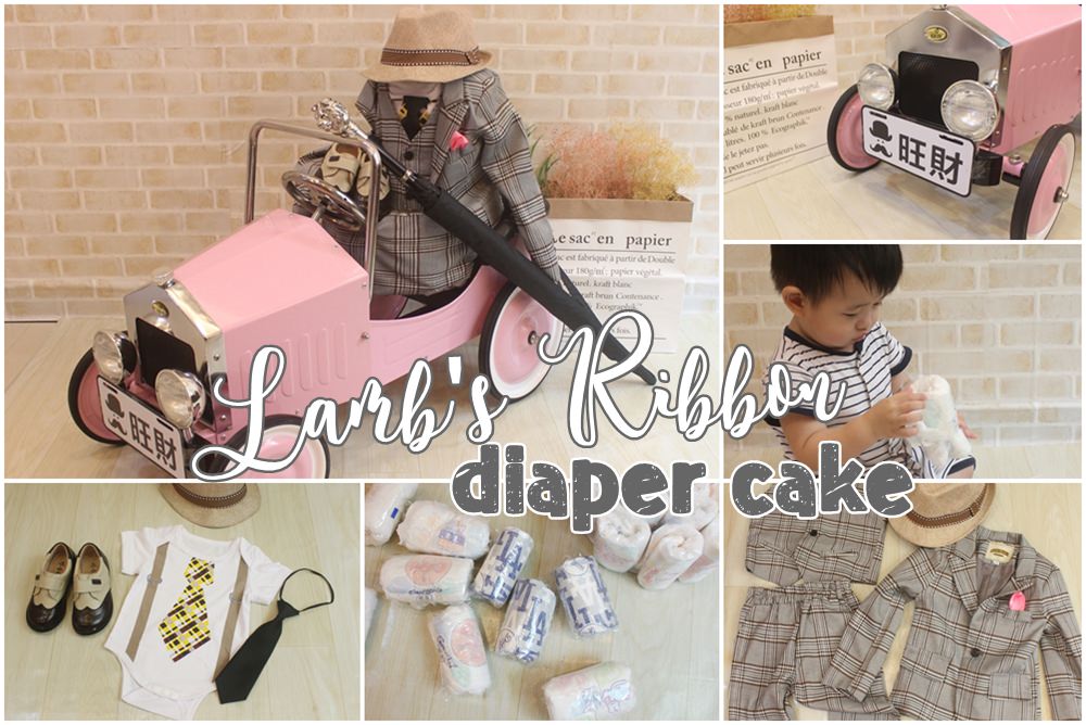 【旺財的生日禮物】Lamb's Ribbon史上超豪奢大亨小傳雅痞風尿布蛋糕開箱！