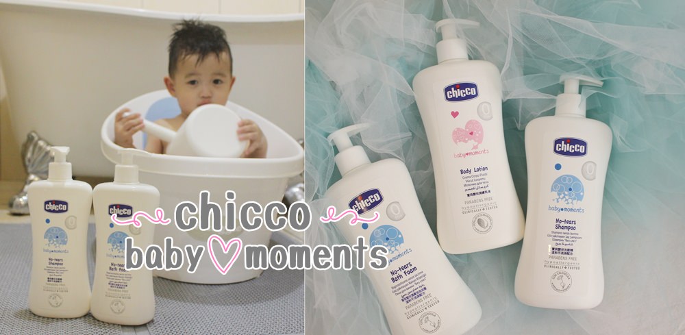 【育兒】Chicco baby moments寶貝嬰兒沐浴保養系列♥