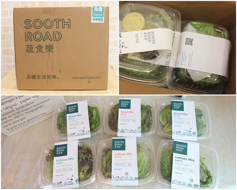 【夏日輕食】蔬食樂SOOTHROAD宅配生菜盒~餐桌上的新鮮極淨水嫩生菜