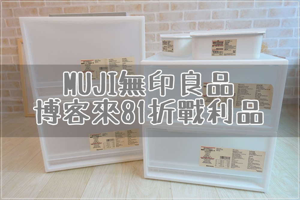 【MUJI 無印良品】博客來81折戰利品：PP收納箱、琺瑯盒、飾品灰絨內盒