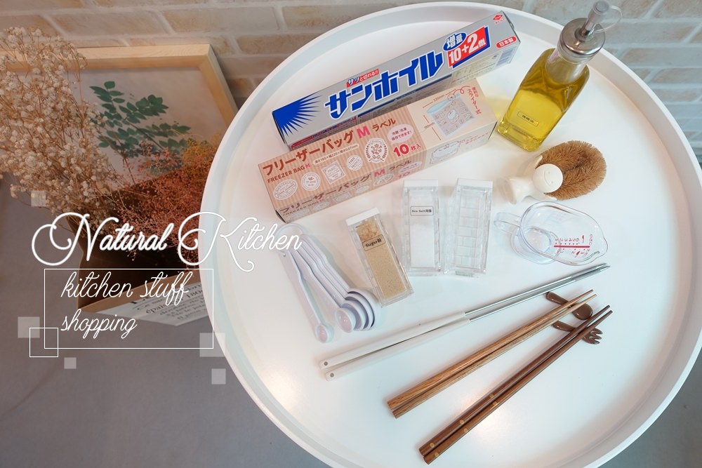 【雜貨】Natural Kitchen日本鄉村風廚房雜貨小物戰利品