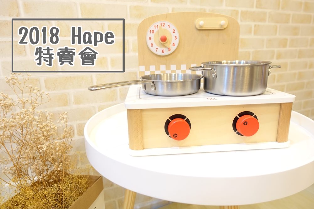 【2018 Hape特賣會】攜帶式小廚房戰利品+現場照片&價格