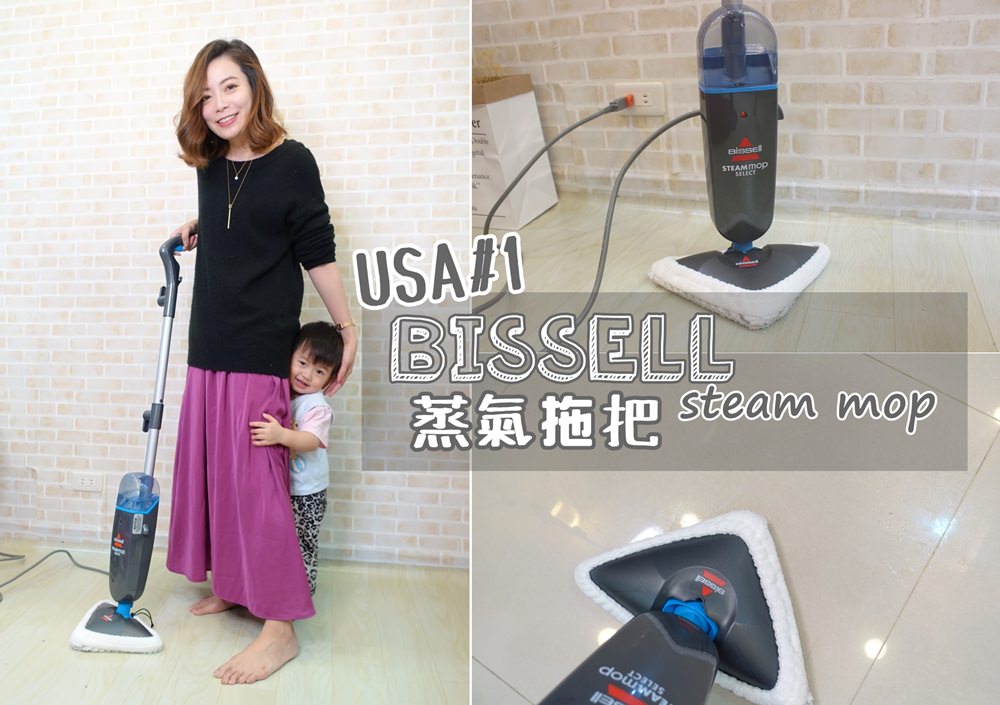 【家居】Bissell蒸氣拖把23V8U-科技來自於懶人，高溫消毒地板亮晶晶的秘密武器