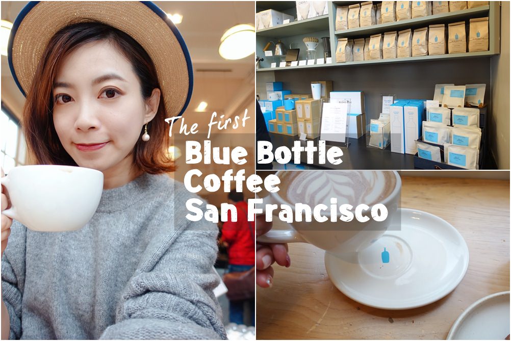 【Travel】藍瓶咖啡Blue Bottle Coffee舊金山創始店(第一家藍瓶咖啡在美國~)