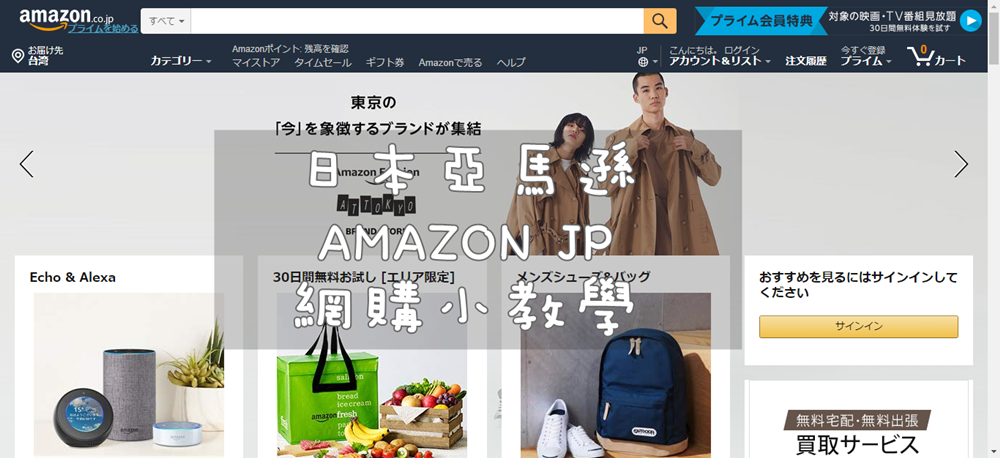 【日貨網購教學】日本亞馬遜Amazon JP怎麼買?新手簡易小教學~