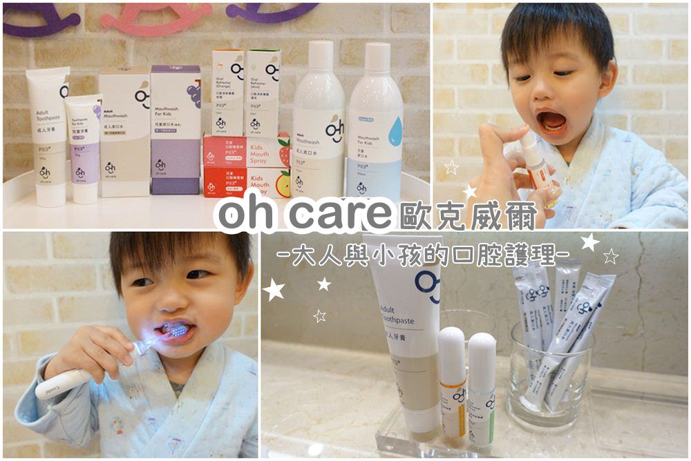 【口腔保健】oh care歐克威爾-大人與小孩的口腔護理三部曲(P113+成人牙膏/漱口水/口腔噴霧劑)