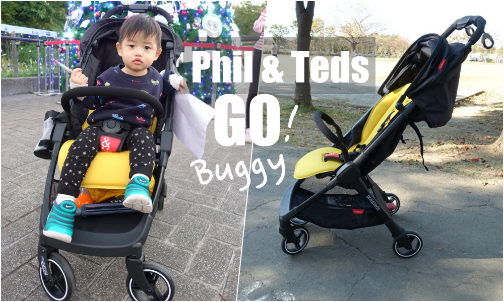 【育兒】Phil&Teds GO推車-輕鬆&省事小折可登機推車～
