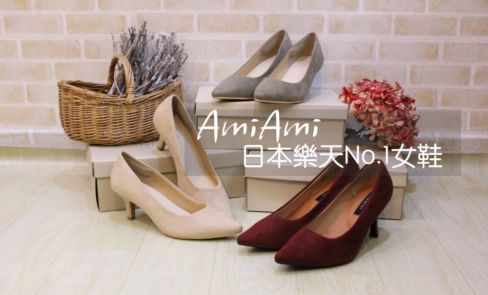 日本AmiAmi高跟鞋，日本樂天熱賣第一名的日本女鞋素色高跟鞋