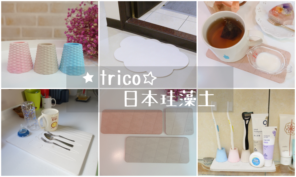 【家居】讓家裡不再發霉的珪藻土好物：日本trico硅藻土踏墊、杯墊、牙刷架、托盤、餐具晾乾板