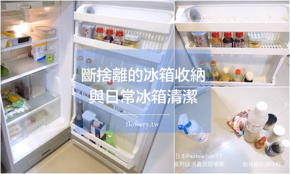 【廚房收納】週末斷捨離的冰箱收納整理與日常冰箱清潔