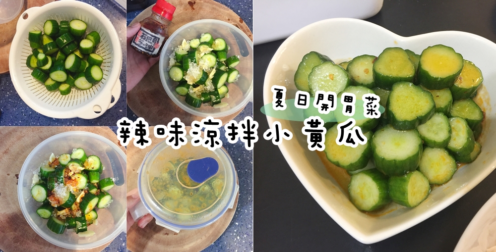 【小花廚房】辣味黃瓜/涼拌小黃瓜~炎炎夏日的開胃菜首選