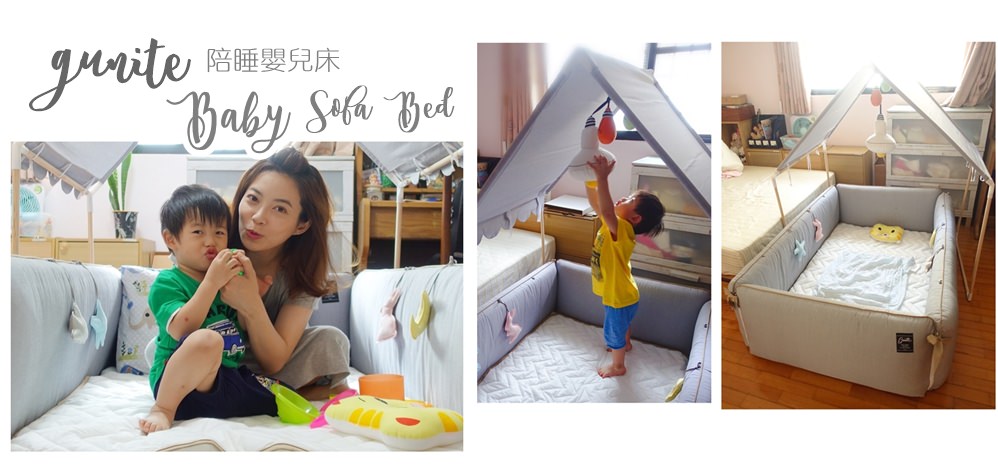 【育兒好物】Gunite沙發嬰兒床~北歐風超美型的實用安撫陪睡床♥