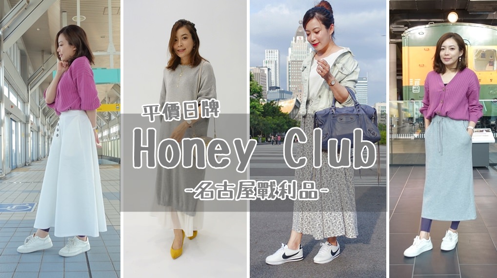【日本戰利品穿搭】Honeys~超乎想像便宜的平價日本少女品牌