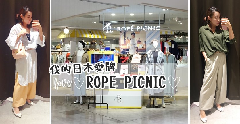 ROPE PICNIC日本女裝戰利品穿搭分享