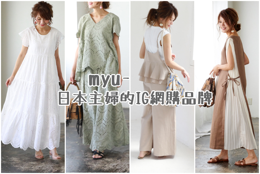 【來認識日本網購女裝品牌吧】myu~荷葉邊到極致的甜美大人風女裝