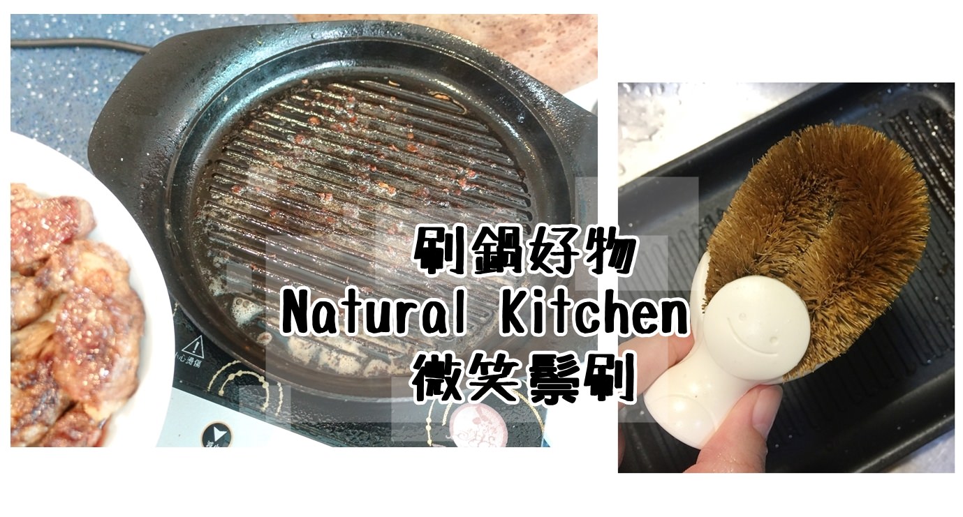 【小廚房】刷鍋好物~相見恨晚的Natural Kitchen可站立微笑椰棕刷(才50元喔！)