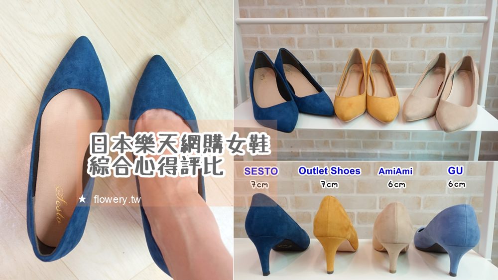 敗家 日本樂天網購女鞋綜合心得評比 Amiami Outletshoes Sesto Shoes Gu四家素色尖頭高跟鞋 原來是美花