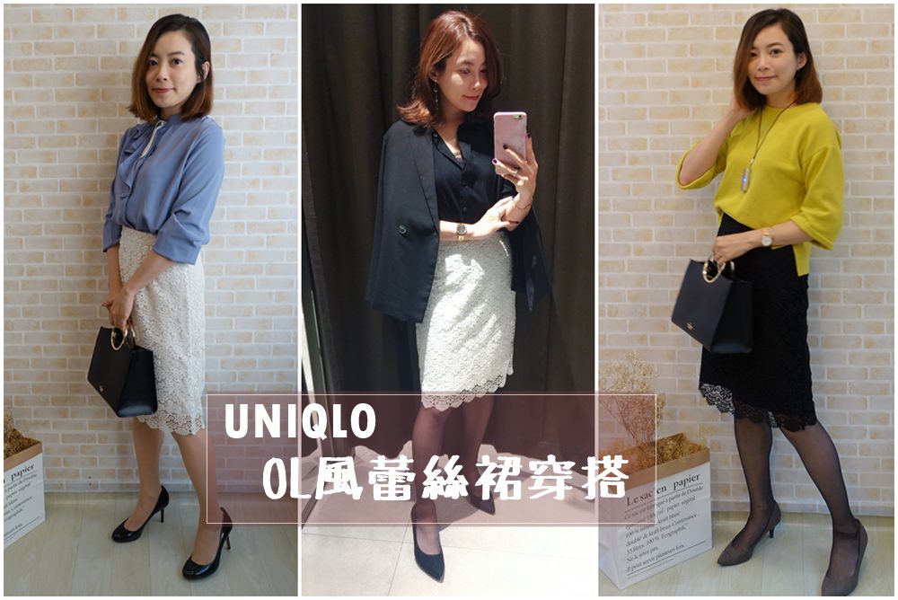 【UNIQLO】推薦給職場OL的百搭好穿蕾絲窄裙♥蕾絲半身裙