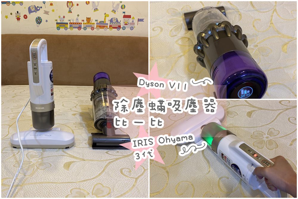 【除塵螨機比一比】IRIS Ohyama除塵螨機三代IC-FAC2 vs. Dyson V11，到底要買哪一台?