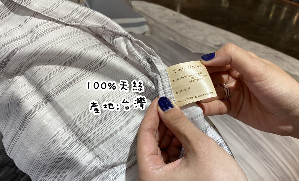 【家居】東妮寢飾Tonia Nicole~真正台灣製的高品質天絲床組~打造我夢想中的優雅公主風臥室