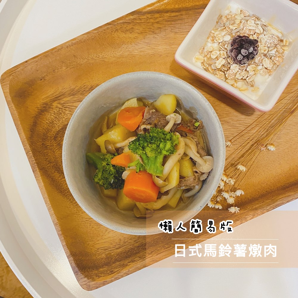 【小花廚房】LC鍋料理：懶人簡易版-日式馬鈴薯燉肉(牛肉片)