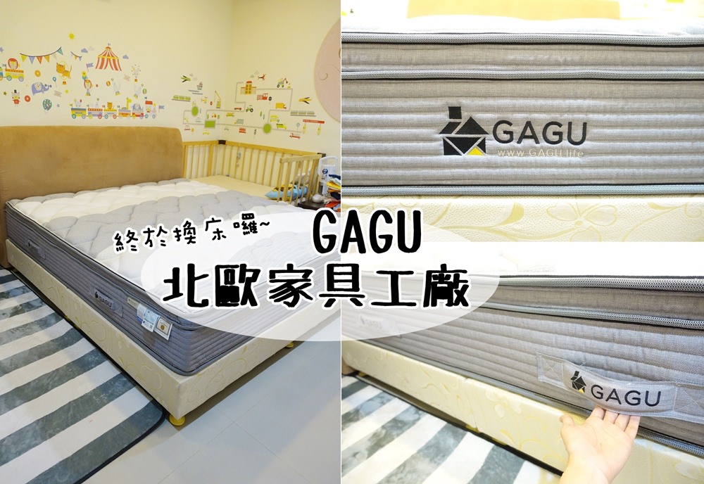 【家居】我們終於換新床墊囉！CP值超高的GAGU床墊(台北床墊推薦)