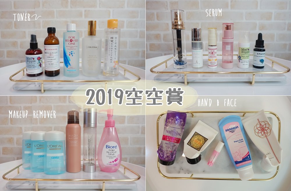 【保養】2019全年度1~11月空空賞~我的保養品空瓶紀錄