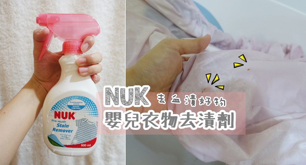 【家居清潔好物】NUK 嬰兒衣物去漬劑-洗衣去血漬超方便！