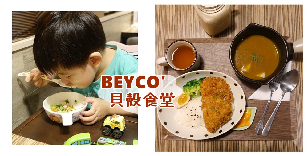 【北車商圈】貝殼食堂Beyco' Curry Shokudo平價親子友善餐廳~近台大醫院站(附兒童餐椅&兒童餐具)