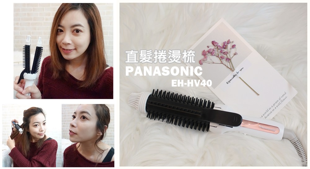 【頭髮】Panasonic EH-HV40 直髮捲燙梳~一支取代離子夾+電捲棒+防燙髮梳~出國最方便的三用頭髮造型器(具國際電壓)