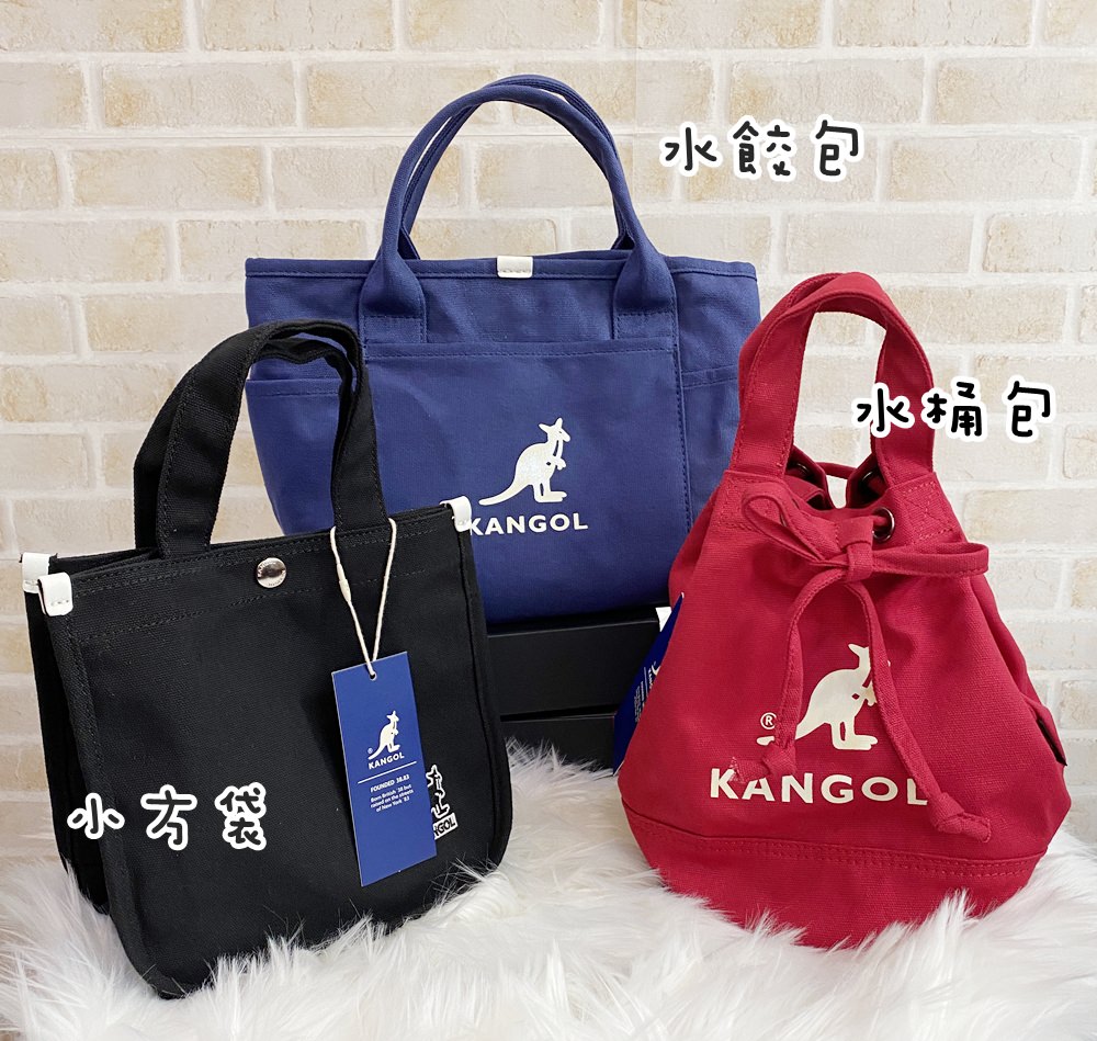 【穿搭】英國小袋鼠KANGOL韓版玩色帆布包：水桶包/水餃包/小方包三款穿搭分享