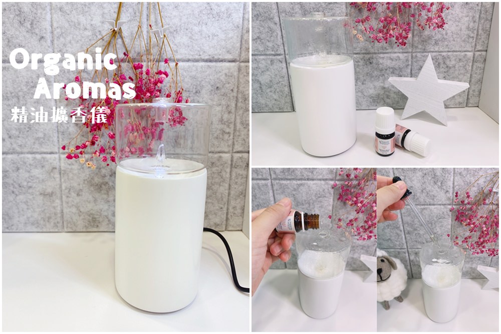 【白色家居】Organic Aromas有機香氛精油擴香儀~無印風的極簡造型打造我的辦公室擴香！