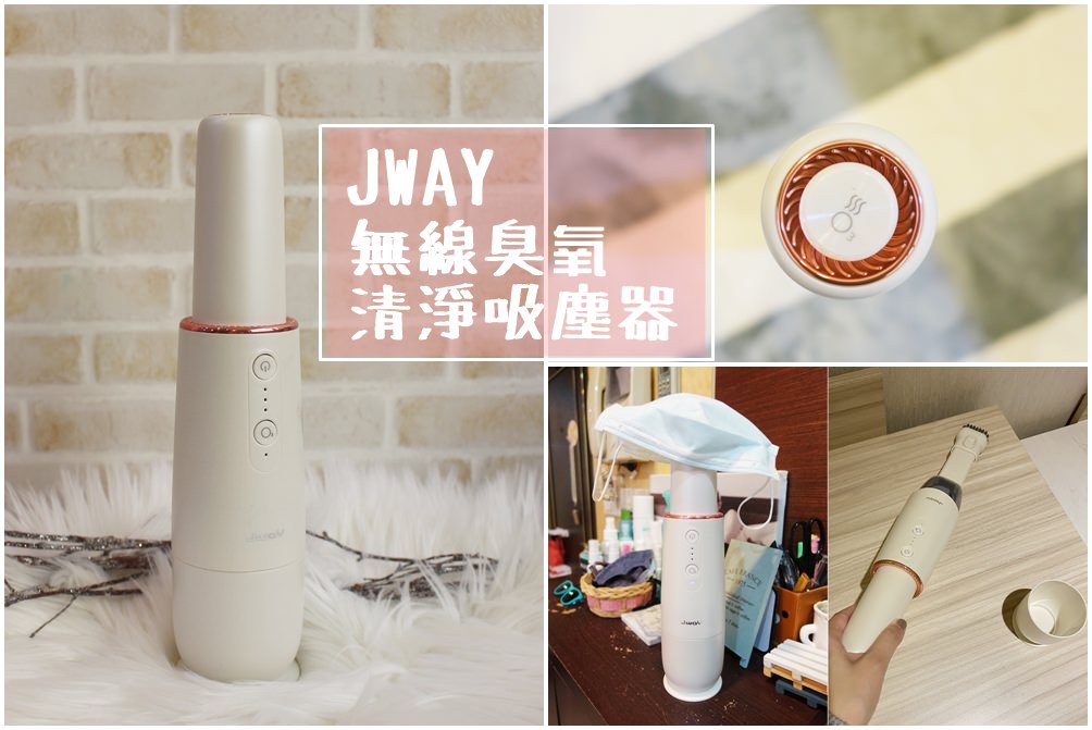 【防疫小物】JWAY無線臭氧清淨吸塵器(JY-SV02C)-臭氧殺菌/除臭/淨化甲醛/消毒口罩的好幫手，還附帶吸塵器功能喔！