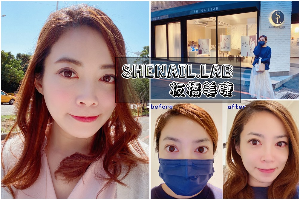 【板橋美睫推薦】SheNail.Lab不只美甲，接睫毛服務也非常棒的美睫好店！