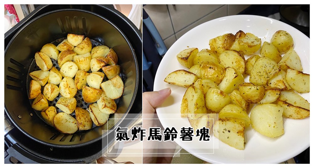 【小花廚房】氣炸鍋食譜：氣炸馬鈴薯塊