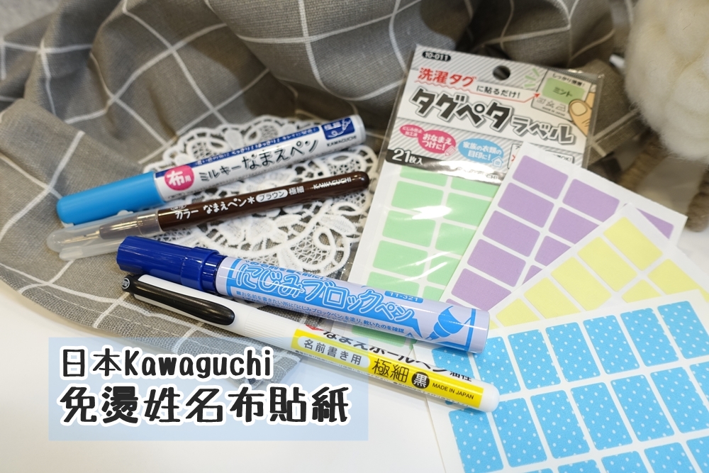 日本kawaguchi免燙姓名布貼紙