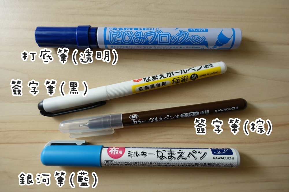 【育兒好物】日本kawaguchi免燙姓名布貼紙+布用書寫簽字筆~懶人媽媽幼兒園標記衣物的方便好物！