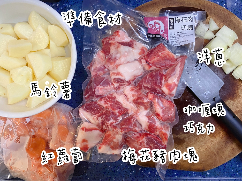 【小花廚房】LC鍋料理：我的簡易家常日式咖哩(+巧克力)