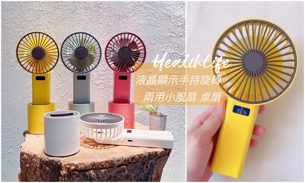 【夏日消暑】HealthLife手持風扇/桌扇兩用香氛小電扇-底座還可擺頭的超實用小風扇-親子外出/辦公室的消暑好夥伴