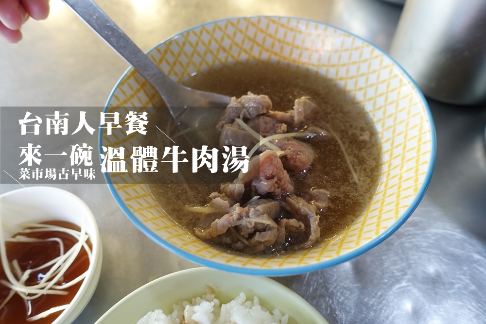 台南溫體牛肉湯推薦 崇德市場牛肉湯