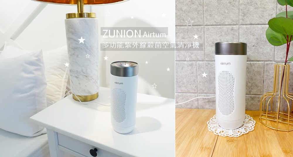 ZUNION Airtum多功能紫外線殺菌空氣清淨機