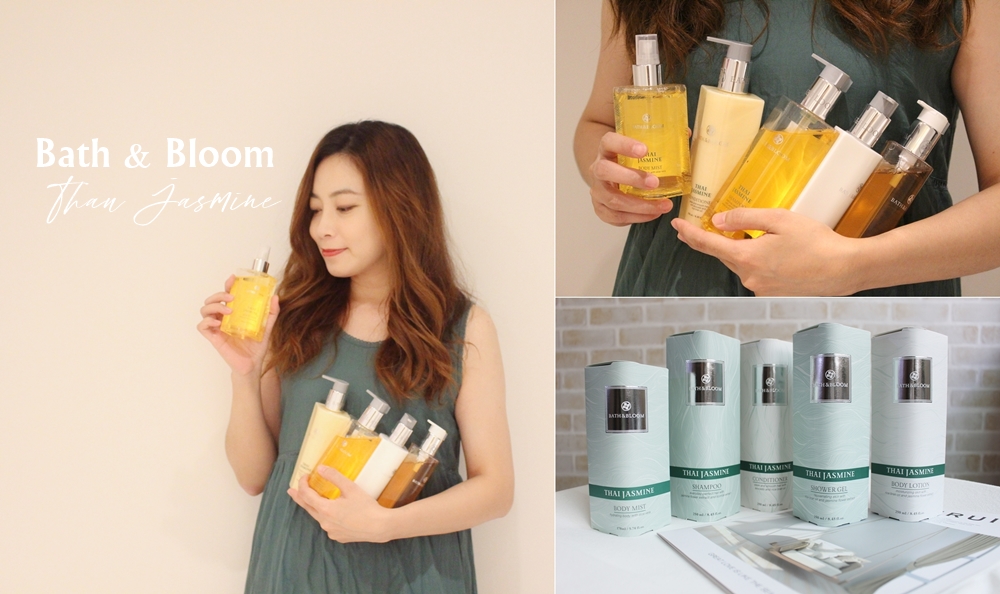 【香氛】BATH & BLOOM泰國茉莉花香氛洗沐系列 (超推茉莉身體淡香水♥夏天就是要全身香香)