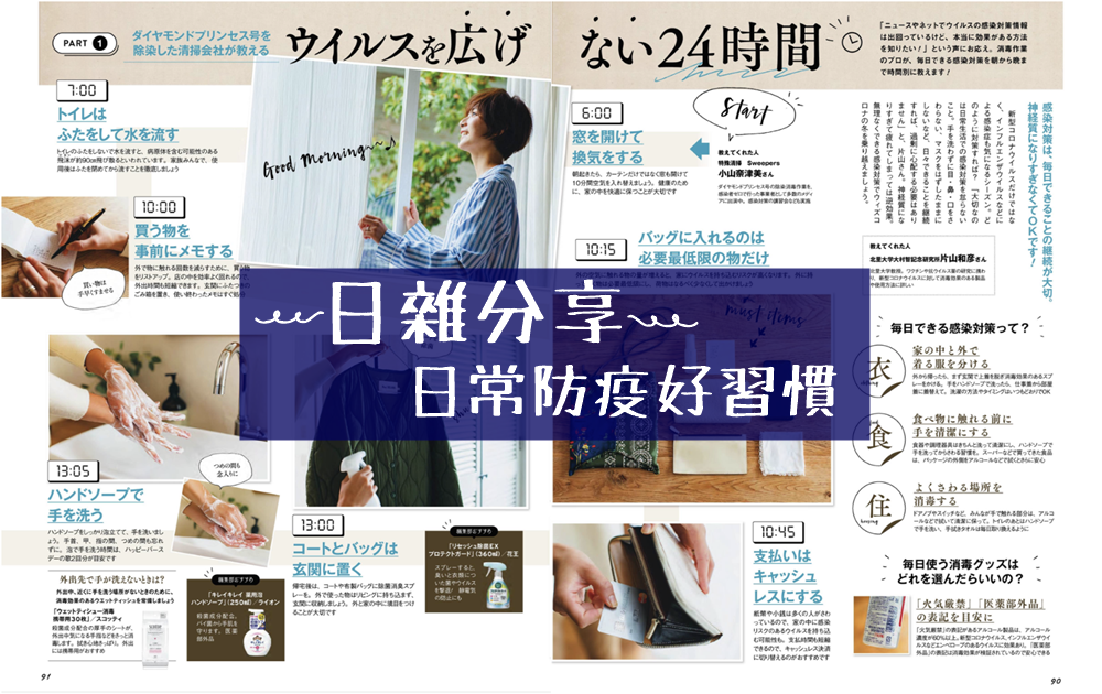 【日雜分享】日本人的日常防疫好習慣＆日本除菌好物分享