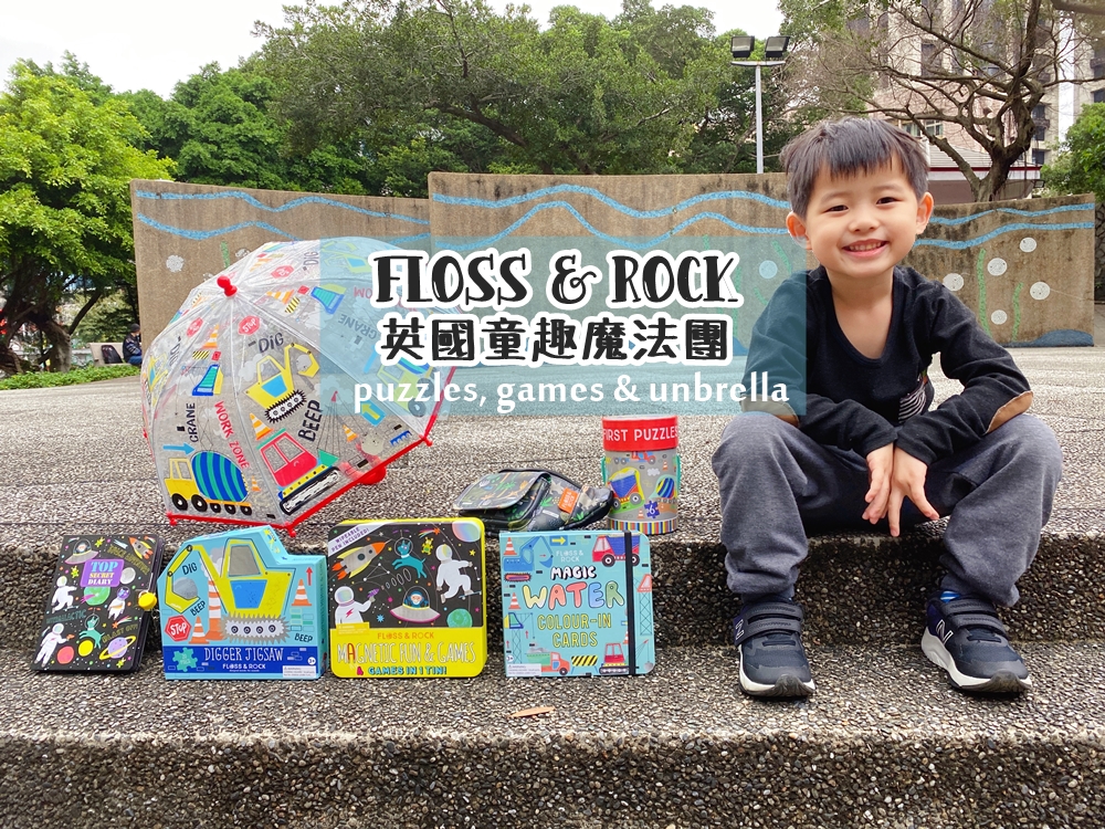 【育兒好物】英國Floss & Rock~魔法變色傘、各種可愛拼圖與遊戲、與滿足小少女們的上學好物